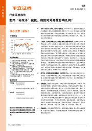 保险行业深度报告：友邦“分改子”获批，保险对外开放影响几何？