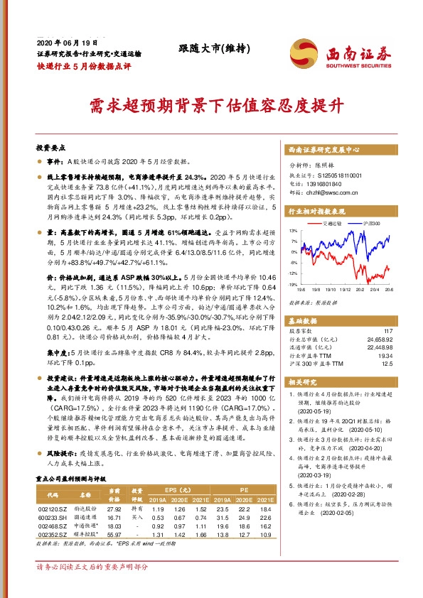 快递行业5月份数据点评：需求超预期背景下估值容忍度提升