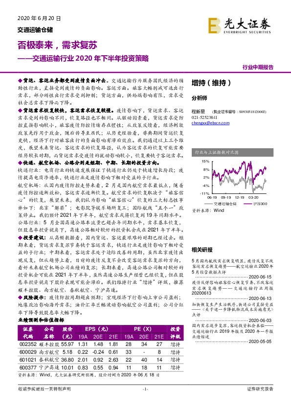 交通运输行业2020年下半年投资策略：否极泰来，需求复苏