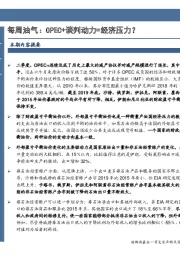 每周油气：OPEC+谈判动力=经济压力？