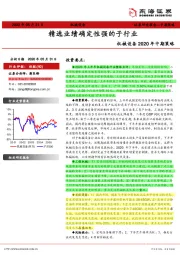 机械设备2020年中期策略：精选业绩确定性强的子行业