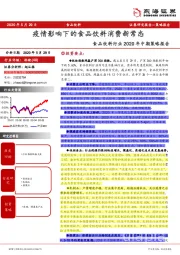 食品饮料行业2020年中期策略报告：疫情影响下的食品饮料消费新常态