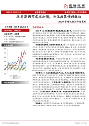 2020年建筑行业中期策略：逆周期调节需求加强，关注政策倾斜板块