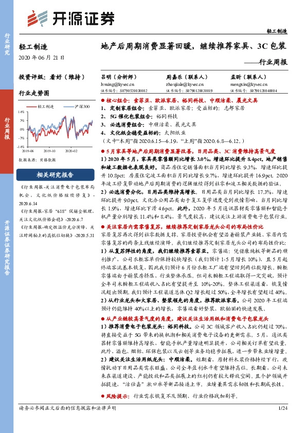 轻工制造行业周报：地产后周期消费显著回暖，继续推荐家具、3C包装