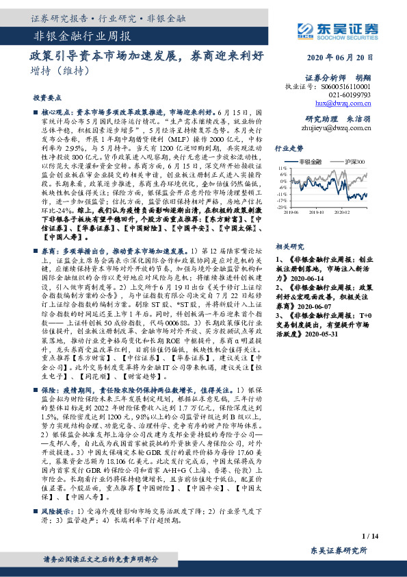 非银金融行业周报：政策引导资本市场加速发展，券商迎来利好