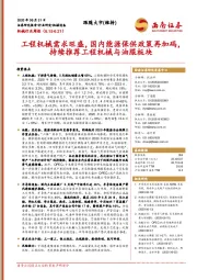 机械行业周报：工程机械需求旺盛，国内能源保供政策再加码，持续推荐工程机械与油服板块