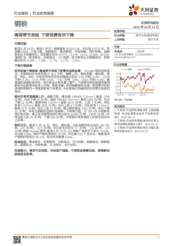钢铁行业研究周报：梅雨季节来临 下游消费有所下降