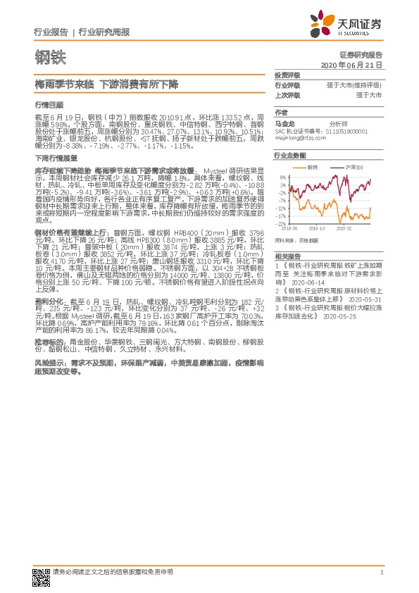 钢铁行业研究周报：梅雨季节来临 下游消费有所下降