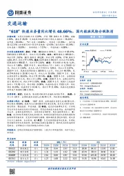 交通运输行业周报：“618”快递业务量同比增长48.66%，国内航班风险分级取消