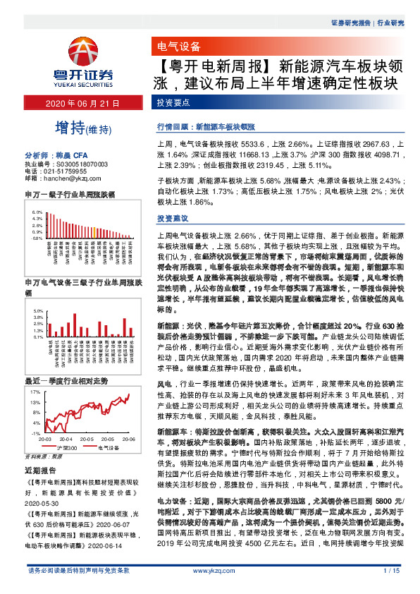 【粤开电新周报】新能源汽车板块领涨，建议布局上半年增速确定性板块