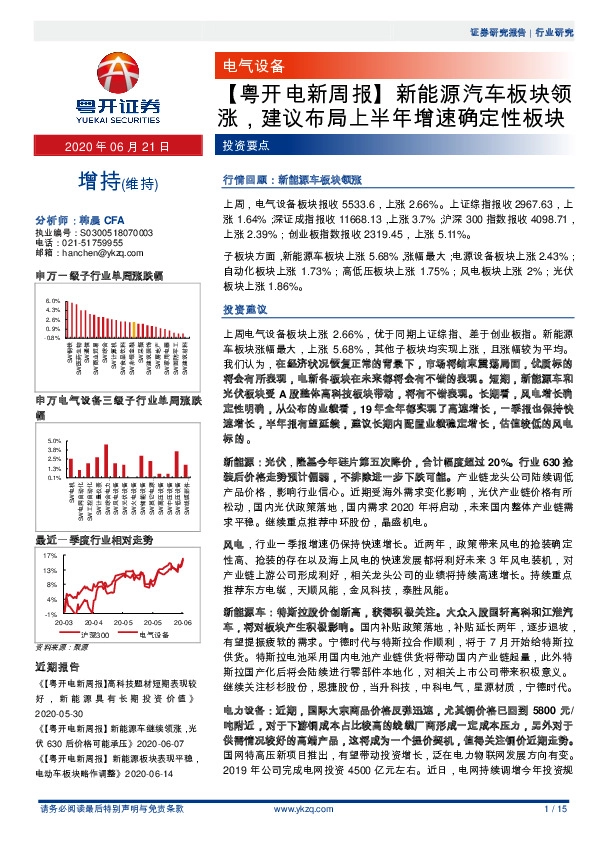 【粤开电新周报】新能源汽车板块领涨，建议布局上半年增速确定性板块