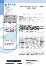 通信行业周报：全面“爬升”，前5个月中国通信运行数据公布