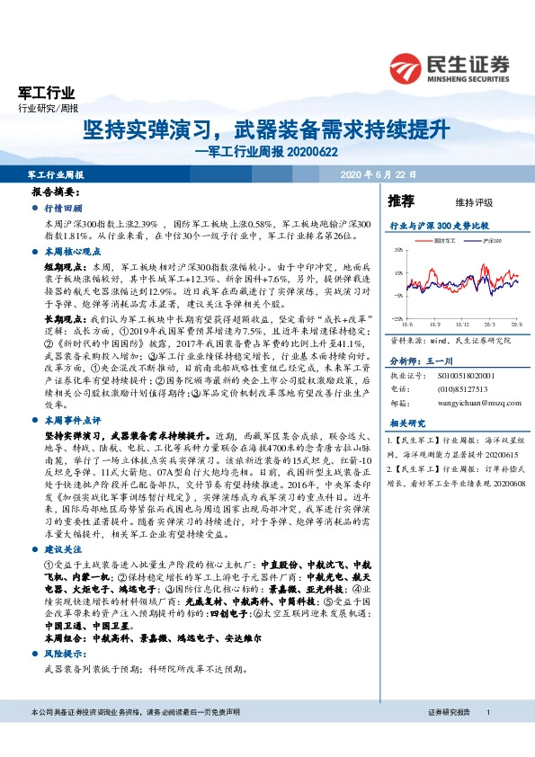 军工行业周报：坚持实弹演习，武器装备需求持续提升