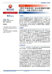 【粤开非银周报】创业板再融资制度迎优化，中国太保发行GDR