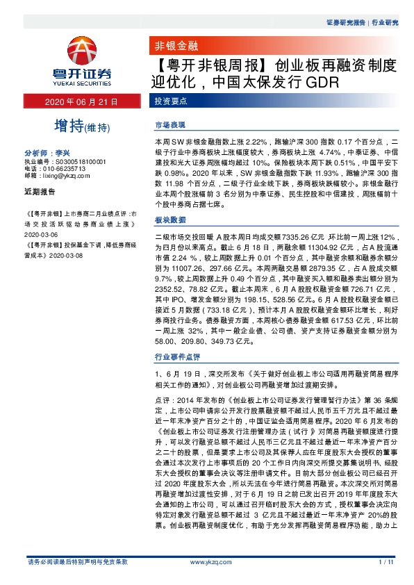 【粤开非银周报】创业板再融资制度迎优化，中国太保发行GDR