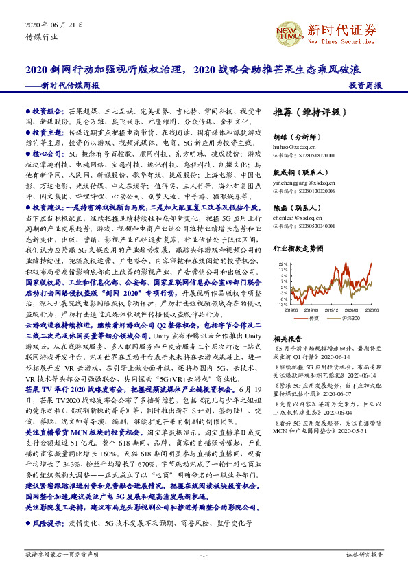 新时代传媒周报：2020剑网行动加强视听版权治理，2020战略会助推芒果生态乘风破浪