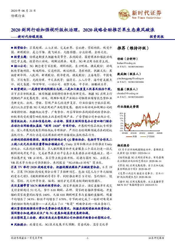 新时代传媒周报：2020剑网行动加强视听版权治理，2020战略会助推芒果生态乘风破浪