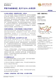 商业贸易行业投资周报：零售市场持续恢复 更多平台加入电商竞争