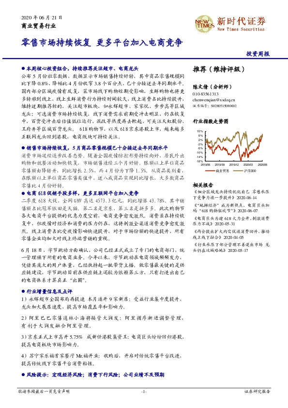 商业贸易行业投资周报：零售市场持续恢复 更多平台加入电商竞争