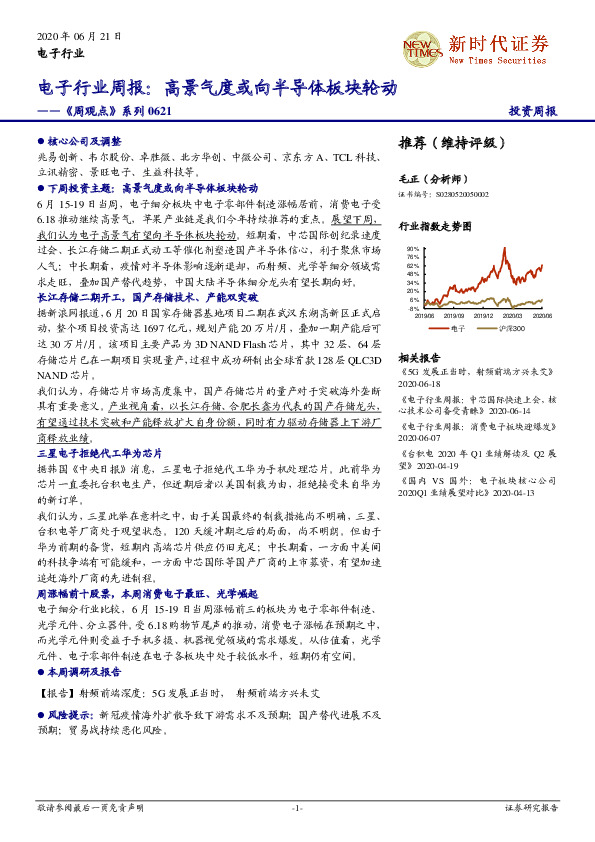 电子行业周报：高景气度或向半导体板块轮动——《周观点》系列