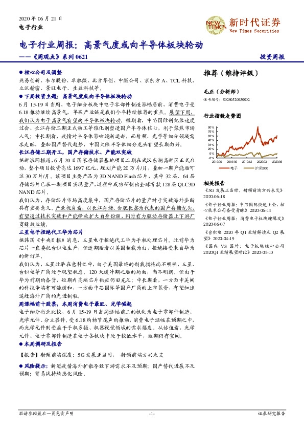 电子行业周报：高景气度或向半导体板块轮动——《周观点》系列