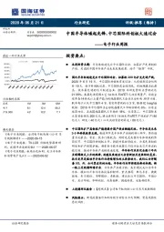 电子行业周报：中国半导体崛起先锋，中芯国际科创板火速过会