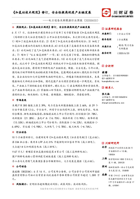 电力设备及新能源行业周报：《加氢站技术规范》修订，安全性提高促进产业链发展