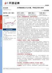 食品饮料行业周报：社零数据验证行业回暖，啤酒复苏势头强劲