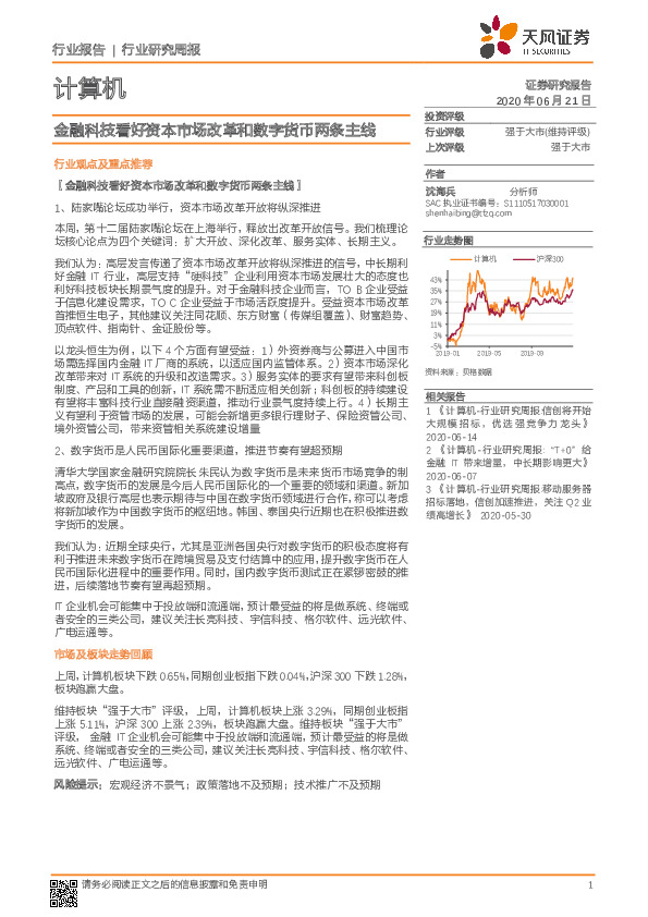 计算机行业研究周报：金融科技看好资本市场改革和数字货币两条主线