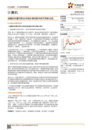 计算机行业研究周报：金融科技看好资本市场改革和数字货币两条主线