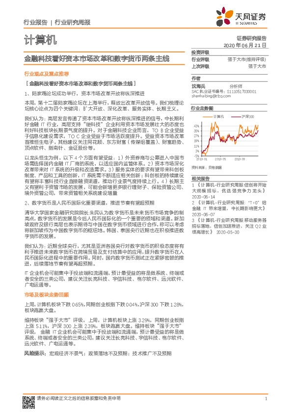 计算机行业研究周报：金融科技看好资本市场改革和数字货币两条主线