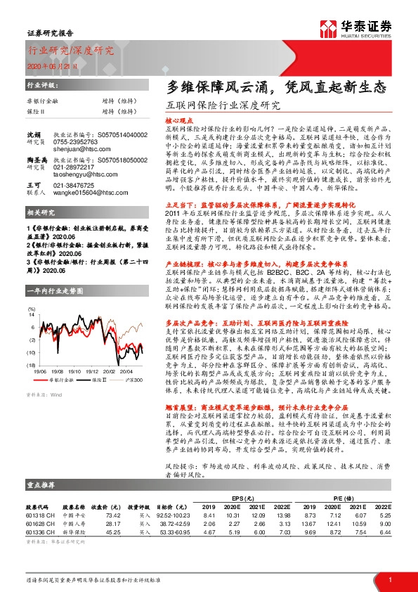 互联网保险行业深度研究：多维保障风云涌，凭风直起新生态