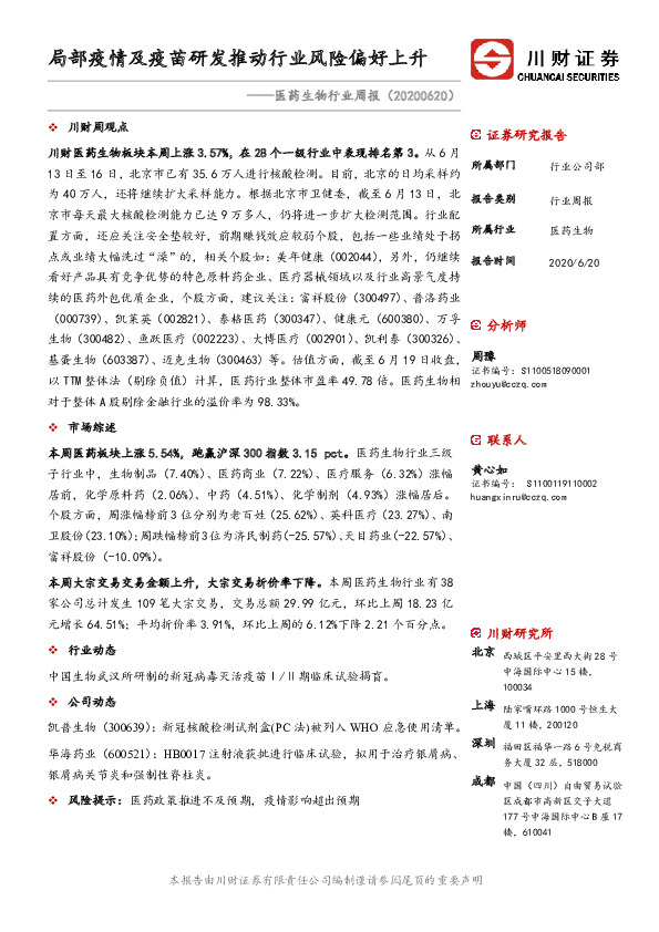 医药生物行业周报：局部疫情及疫苗研发推动行业风险偏好上升