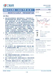 钢铁行业周报（2020年第25周）：钢材库存去化近尾声，供需格局稳中偏弱
