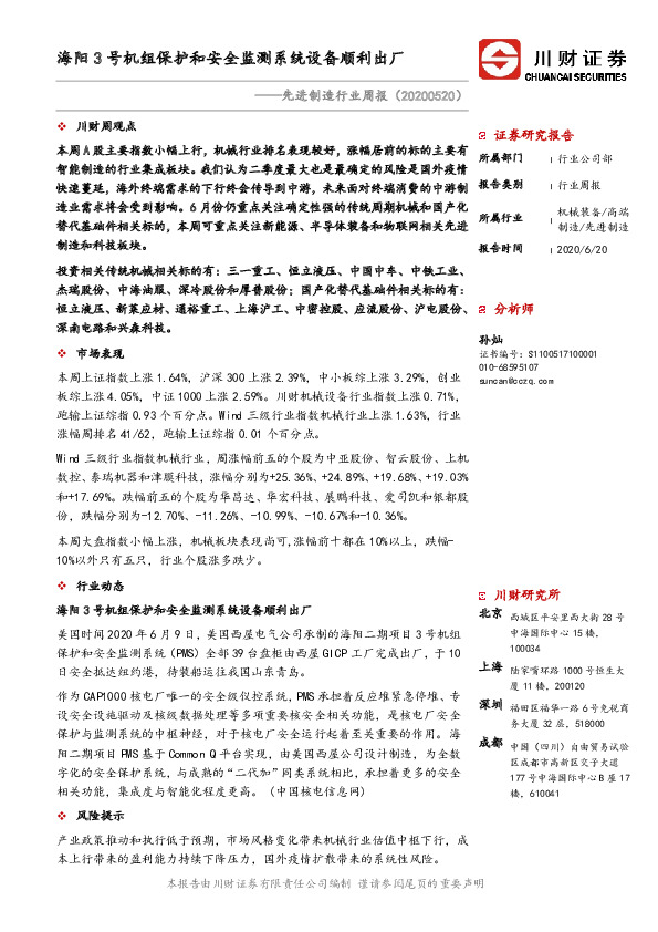 先进制造行业周报：海阳3号机组保护和安全监测系统设备顺利出厂