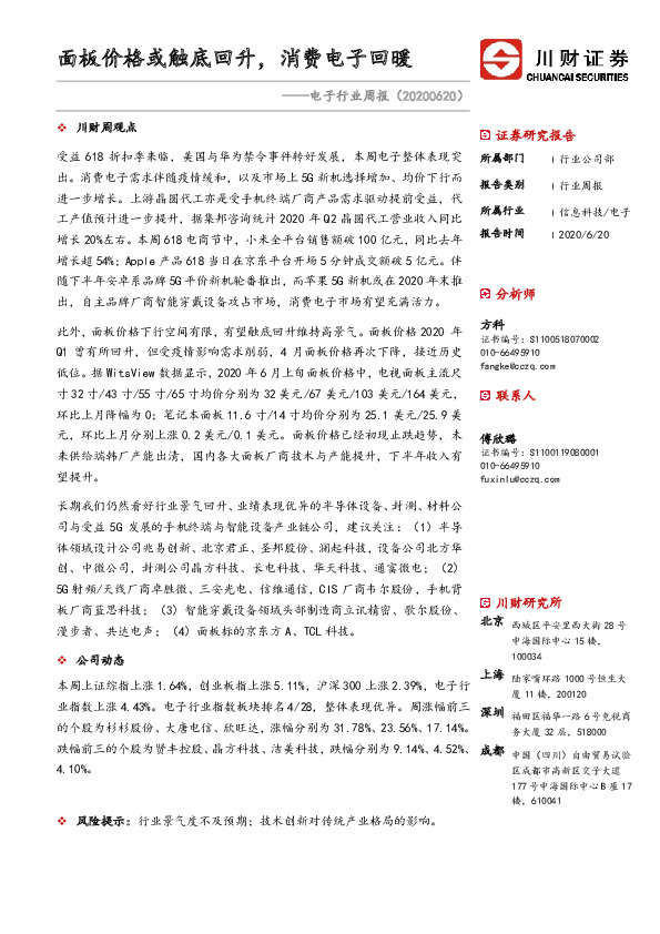 电子行业周报：面板价格或触底回升，消费电子回暖