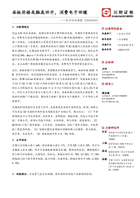 电子行业周报：面板价格或触底回升，消费电子回暖