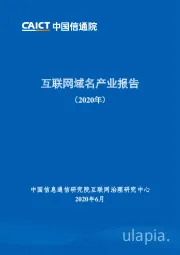互联网域名产业报告