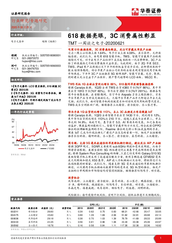 TMT一周谈之电子：618数据亮眼，3C消费属性彰显