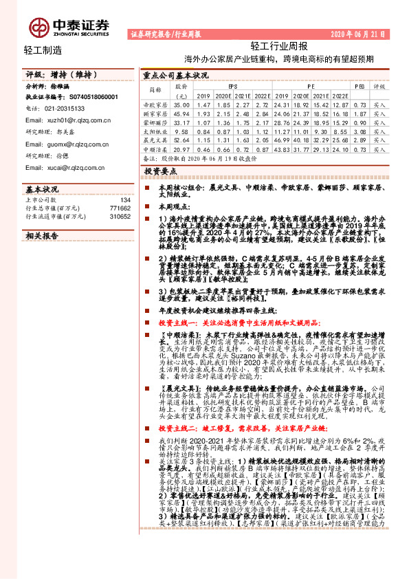 轻工行业周报：海外办公家居产业链重构，跨境电商标的有望超预期