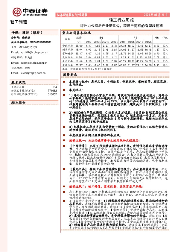 轻工行业周报：海外办公家居产业链重构，跨境电商标的有望超预期