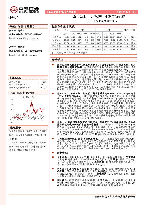 公卫IT行业深度研究报告：五问公卫IT，把握行业发展新机遇