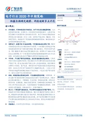 电子行业2020年中期策略：把握长期确定趋势，科技创新多点开花