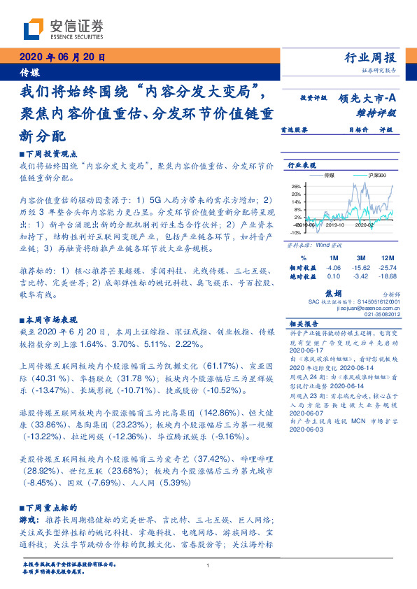 传媒行业周报：我们将始终围绕“内容分发大变局”，聚焦内容价值重估、分发环节价值链重新分配