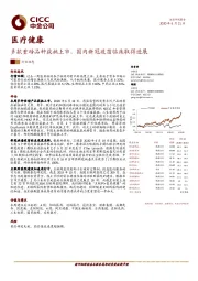 医疗健康：多款重磅品种获批上市，国内新冠疫苗临床取得进展