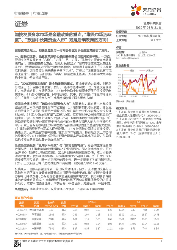 证券：加快发展资本市场是金融政策的重点，“增强市场活跃度”、“鼓励中长期资金入市”或是后续政策的方向！