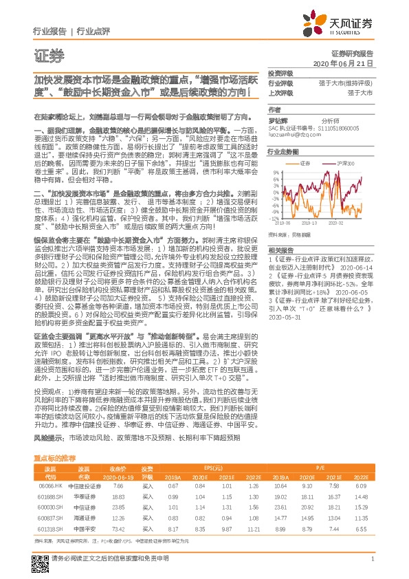 证券：加快发展资本市场是金融政策的重点，“增强市场活跃度”、“鼓励中长期资金入市”或是后续政策的方向！