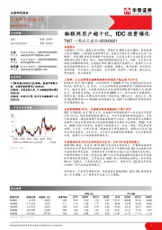 TMT一周谈之通信：物联网用户超十亿，IDC投资催化