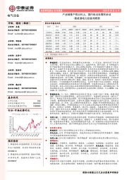 新能源电力设备周观察：产业链排产拐点向上，国内电动车需求启动