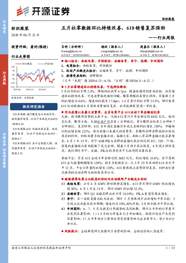 纺织服装行业周报：五月社零数据环比持续改善，618销售复苏强劲